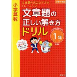 ヨドバシ Com 小学算数 文章題の正しい解き方ドリル 1年 新装版 全集叢書 通販 全品無料配達