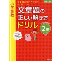 ヨドバシ Com 小学算数 文章題の正しい解き方ドリル 2年 新装版 全集叢書 通販 全品無料配達