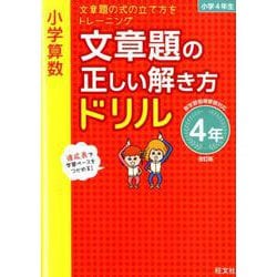 ヨドバシ Com 小学算数 文章題の正しい解き方ドリル 4年 改訂版 全集叢書 通販 全品無料配達