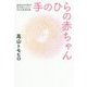手のひらの赤ちゃん - 超低出生体重児・奈乃羽ちゃんのNICU成長記録 - [単行本]
