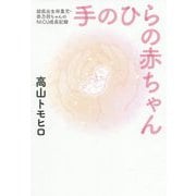 手のひらの赤ちゃん - 超低出生体重児・奈乃羽ちゃんのNICU成長記録 - [単行本]