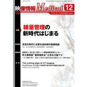 映像情報メディカル <2019年12月号> [ムックその他]