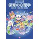 保育の心理学（保育士を育てる） [単行本]