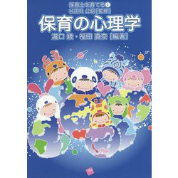 保育の心理学（保育士を育てる） [単行本]
