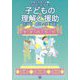 子どもの理解と援助（保育士を育てる） [単行本]