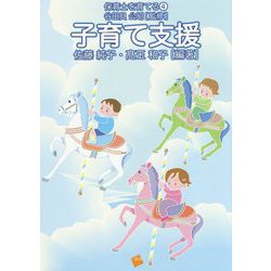子育て支援（保育士を育てる） [単行本]