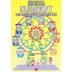 乳児保育 I（保育士を育てる） [単行本]