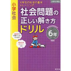 ヨドバシ Com 小学社会 社会問題の正しい解き方ドリル 6年 新装版 全集叢書 通販 全品無料配達