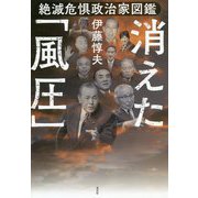 消えた「風圧」-絶滅危惧政治家図鑑 [単行本]