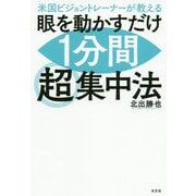 眼を動かすだけ1分間超集中法-米国ビジョントレーナーが教える [単行本]