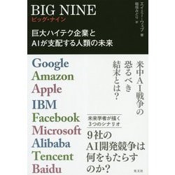 BIG NINE-巨大ハイテク企業とAIが支配する人類の未来 [単行本]
