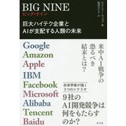 BIG NINE-巨大ハイテク企業とAIが支配する人類の未来 [単行本]