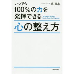 いつでも100％の力を発揮できる心の整え方 [単行本]