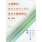心理療法・カウンセリングに生かす認知療法-統合的認知療法の実際 [単行本]