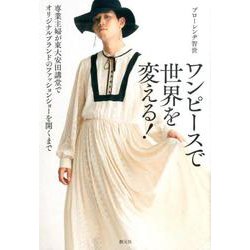 ワンピースで世界を変える！-専業主婦が東大安田講堂でオリジナルブランドのファッションショーを開くまで [単行本]