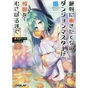 絶対に働きたくないダンジョンマスターが惰眠をむさぼるまで 12（オーバーラップ文庫） [文庫]