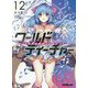 ワールド・ティーチャー 異世界式教育エージェント 12（オーバーラップ文庫） [文庫]