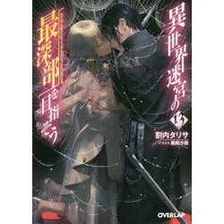 異世界迷宮の最深部を目指そう 13（オーバーラップ文庫） [文庫]