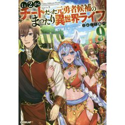 Lv2からチートだった元勇者候補のまったり異世界ライフ 9（オーバーラップノベルス） [単行本]