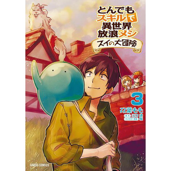 とんでもスキルで異世界放浪メシ スイの大冒険 3(ガルドコミックス) [コミック]