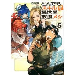ヨドバシ Com とんでもスキルで異世界放浪メシ 5 ガルドコミックス コミック 通販 全品無料配達