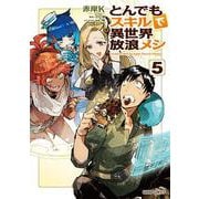 とんでもスキルで異世界放浪メシ 5(ガルドコミックス) [コミック]