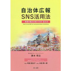 自治体広報SNS活用法 地域の魅力の見つけ方・伝え方― [単行本]