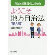 自治体職員のためのようこそ地方自治法（第3版） [単行本]