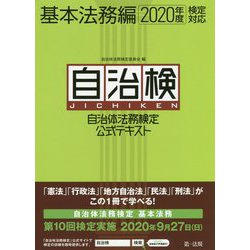 自治体法務検定公式テキスト 基本法務編 2020年度検定対応 [単行本]