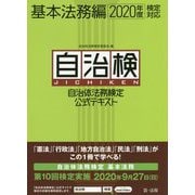 自治体法務検定公式テキスト 基本法務編 2020年度検定対応 [単行本]