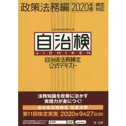 自治体法務検定公式テキスト 政策法務編 2020年度検定対応 [単行本]