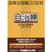自治体法務検定公式テキスト 政策法務編 2020年度検定対応 [単行本]