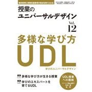 授業のユニバーサルデザイン〈Vol.12〉 [単行本]