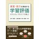 これからの時代に求められる資質・能力を育成する学習評価 [単行本]