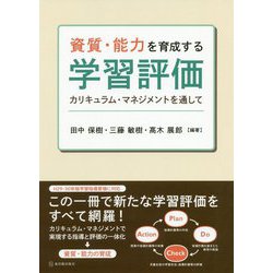 これからの時代に求められる資質・能力を育成する学習評価 [単行本]