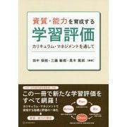 これからの時代に求められる資質・能力を育成する学習評価 [単行本]