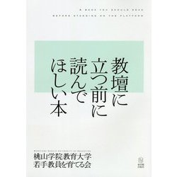 教壇に立つ前に読んでほしい本 [単行本]