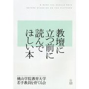 教壇に立つ前に読んでほしい本 [単行本]