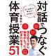対話でつなぐ体育授業51―子ども同士で声かけ!お手伝い! [単行本]