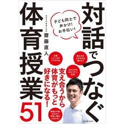 対話でつなぐ体育授業51―子ども同士で声かけ!お手伝い! [単行本]