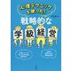 心理テクニックを使った！戦略的な学級経営 [単行本]