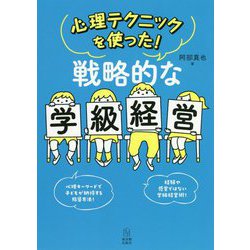 心理テクニックを使った！戦略的な学級経営 [単行本]