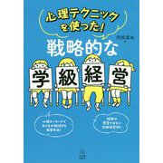 心理テクニックを使った！戦略的な学級経営 [単行本]