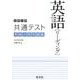 大学入学共通テスト英語 リーディング 実戦対策問題集 [全集叢書]