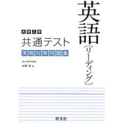 ヨドバシ Com 大学入学共通テスト英語 リーディング 実戦対策問題集 全集叢書 通販 全品無料配達