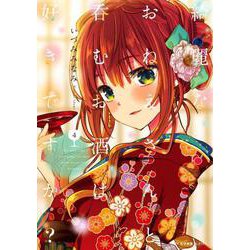 綺麗なおねえさんと呑むお酒は好きですか？　４<4>(MFC キューンシリーズ) [コミック]