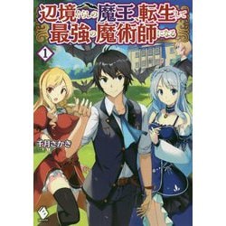 辺境ぐらしの魔王、転生して最強の魔術師になる〈1〉(MFブックス) [単行本]