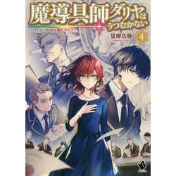 魔導具師ダリヤはうつむかない ～今日から自由な職人ライフ～ 4（MFブックス） [単行本]