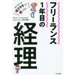 フリーランス1年目の経理 [単行本]