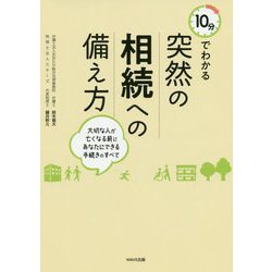 10分でわかる突然の相続への備え方―大切な人が亡くなる前にあなたにできる手続きのすべて [単行本]